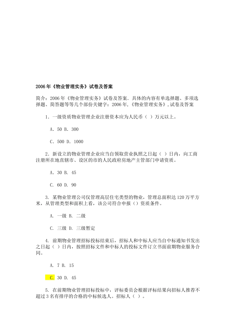 物业管理实务考试试卷及答案_第1页
