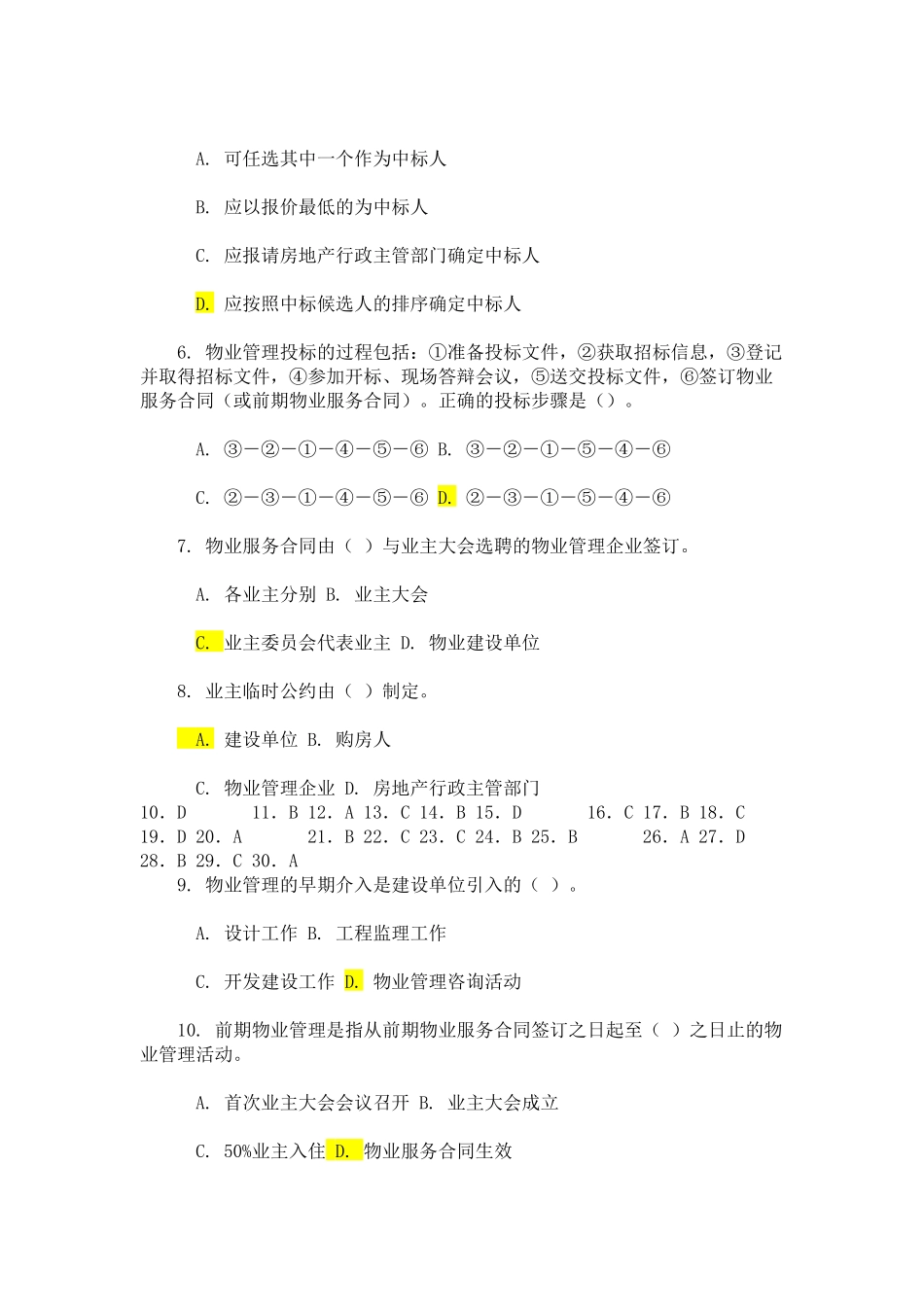 物业管理实务考试试卷及答案_第2页