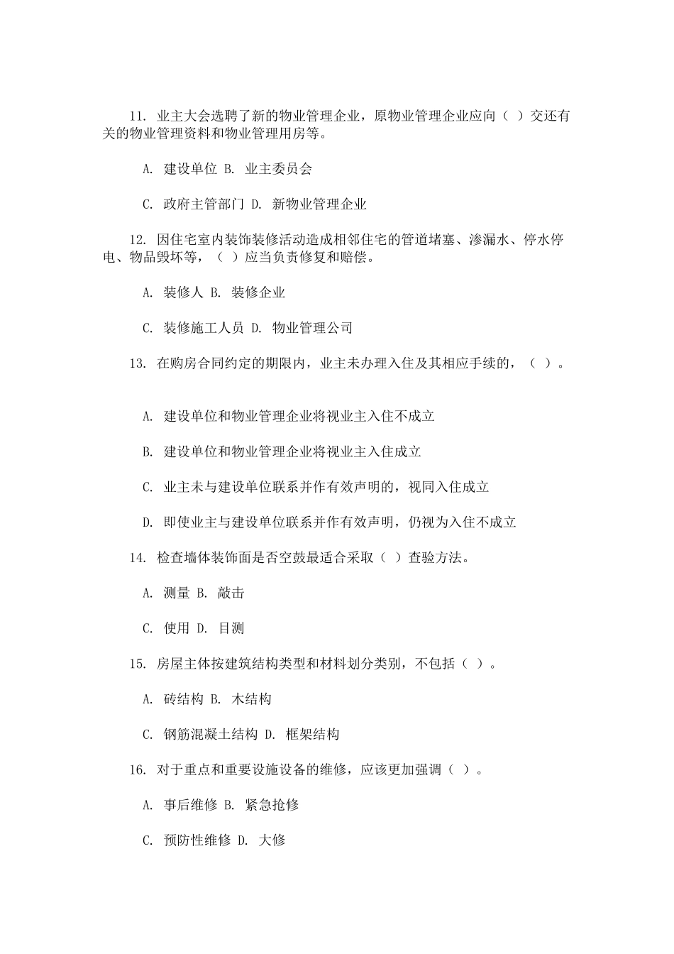 物业管理实务考试试卷及答案_第3页