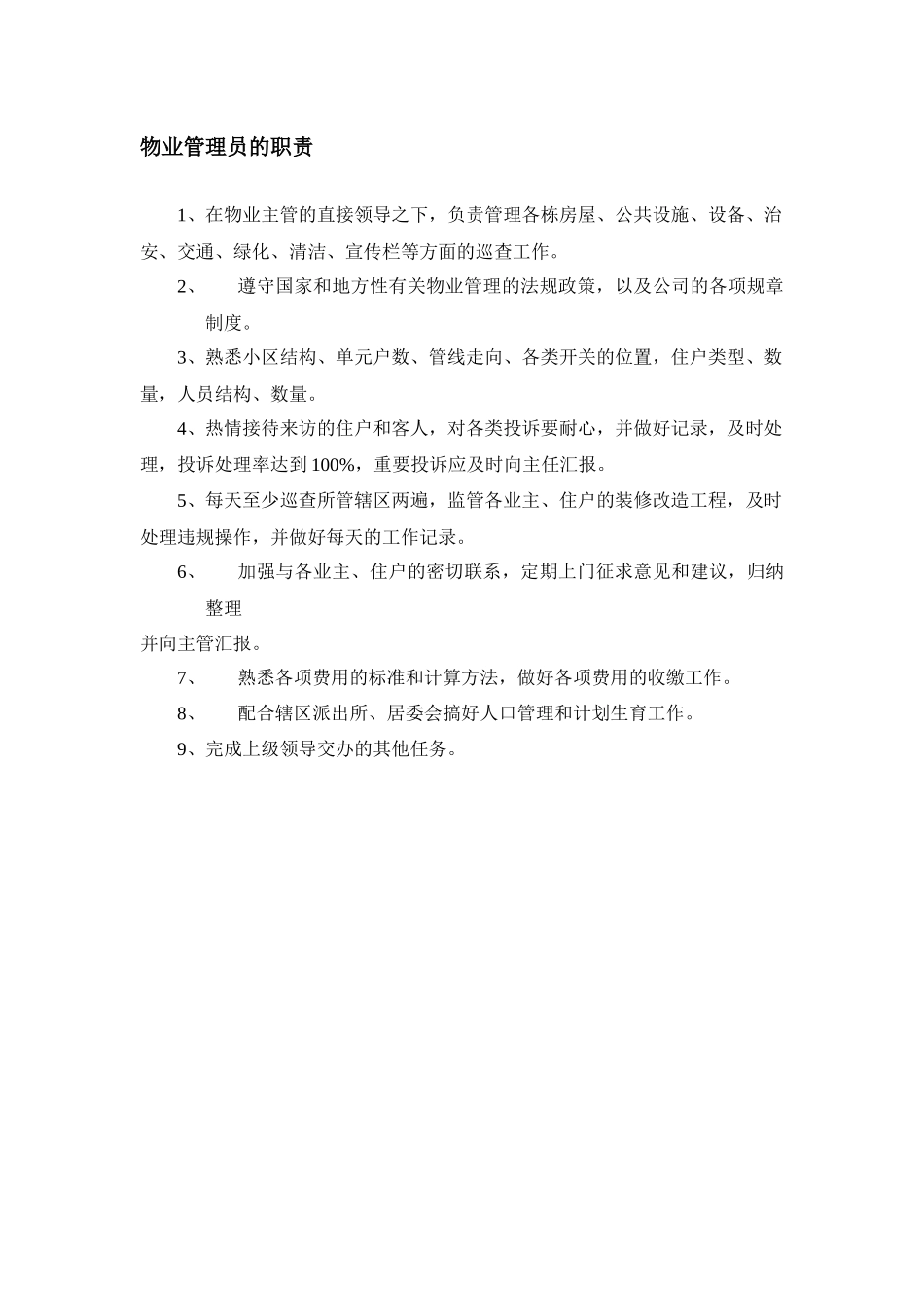 XX物业公司作业指导书_第3页