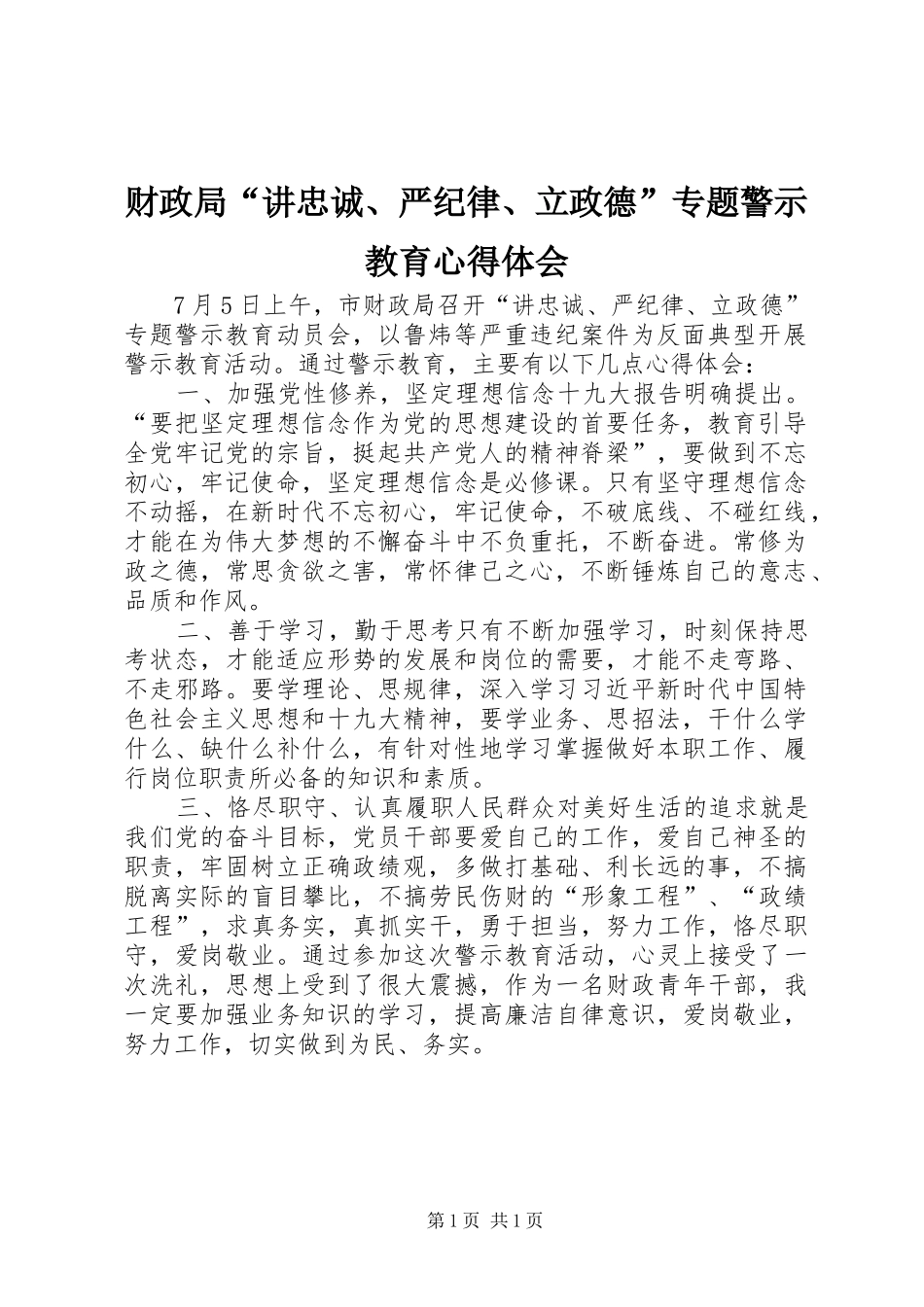 财政局“讲忠诚、严纪律、立政德”专题警示教育心得体会_第1页