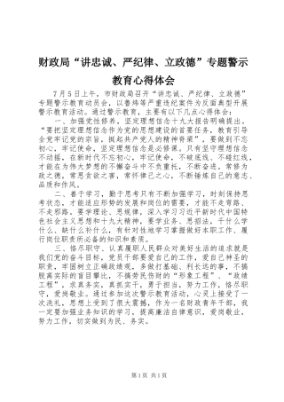 财政局“讲忠诚、严纪律、立政德”专题警示教育心得体会