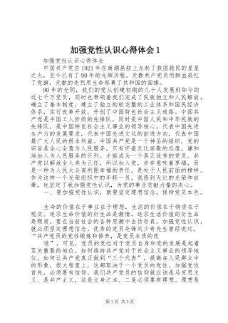 加强党性认识心得体会1