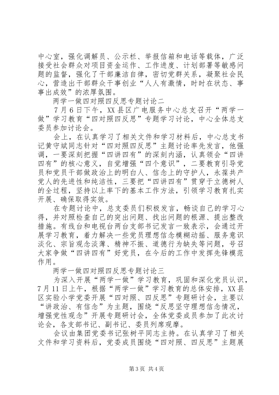 两学一做四对照四反思专题讨论心得体会_第3页
