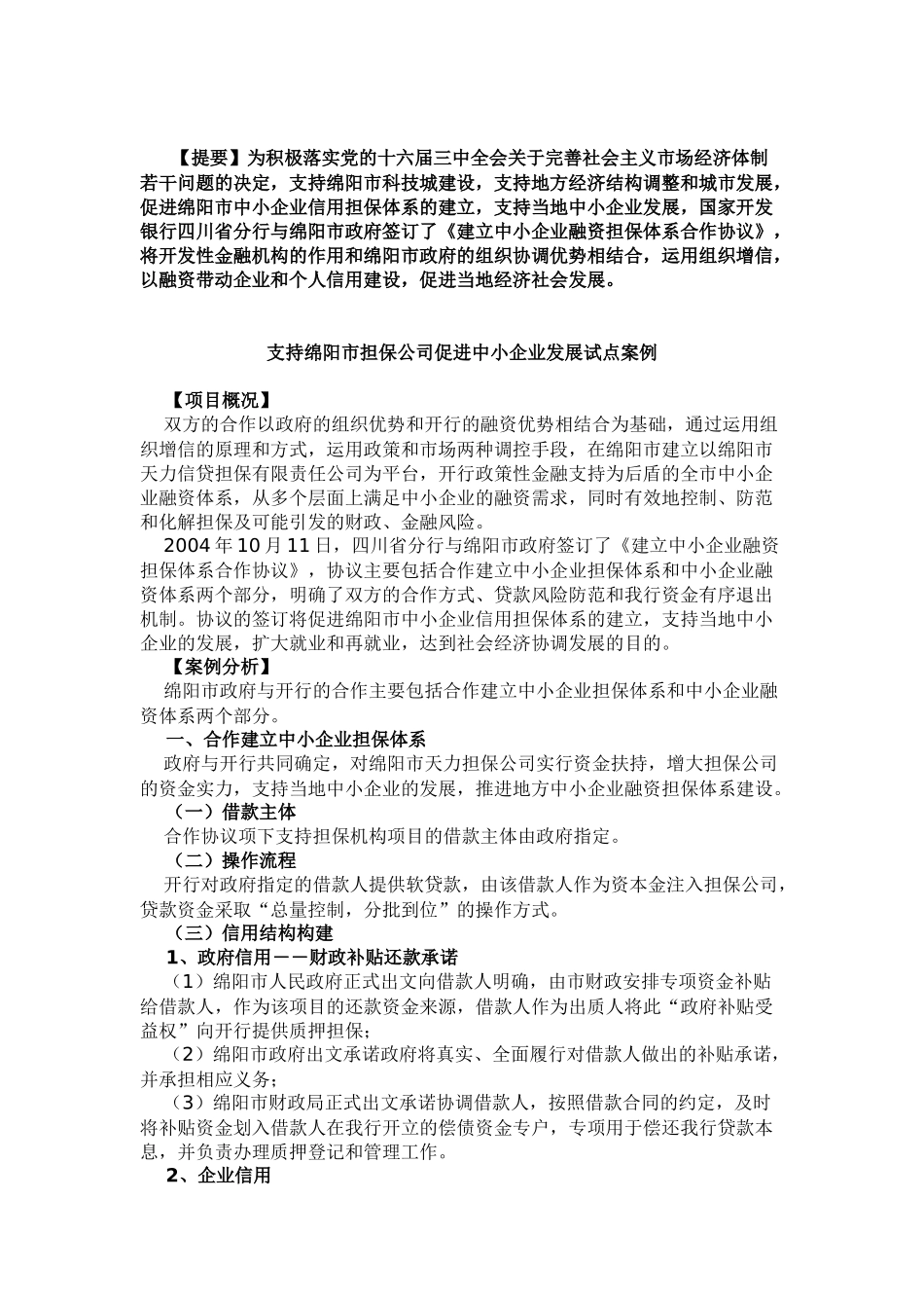 某地区开发性金融培训材料_第3页