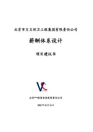北京市ＸＸ环卫工程集团有限责任公司薪酬体系设计项目建议书(doc 16)