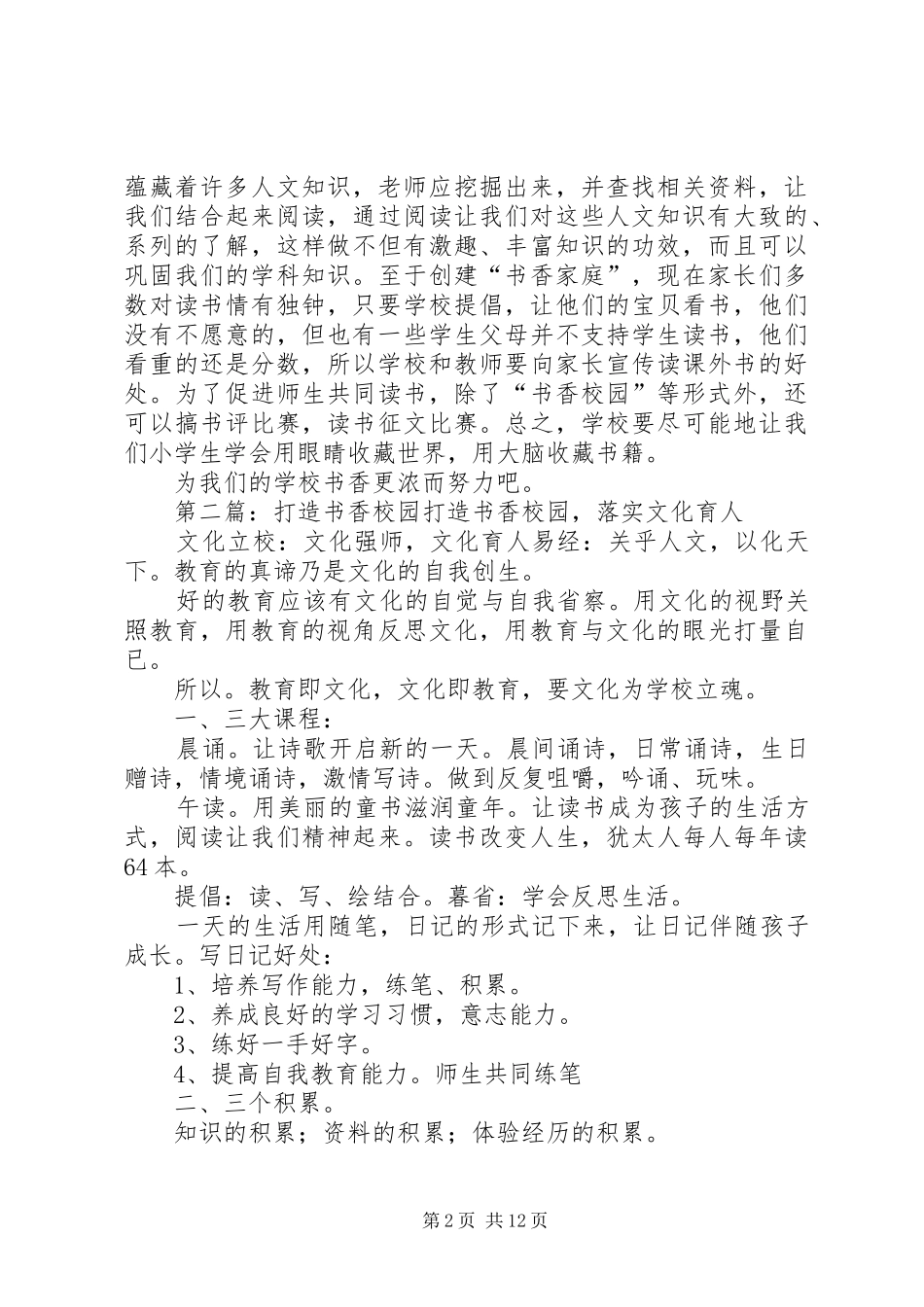 《如何打造书香校园》的读后感_第2页