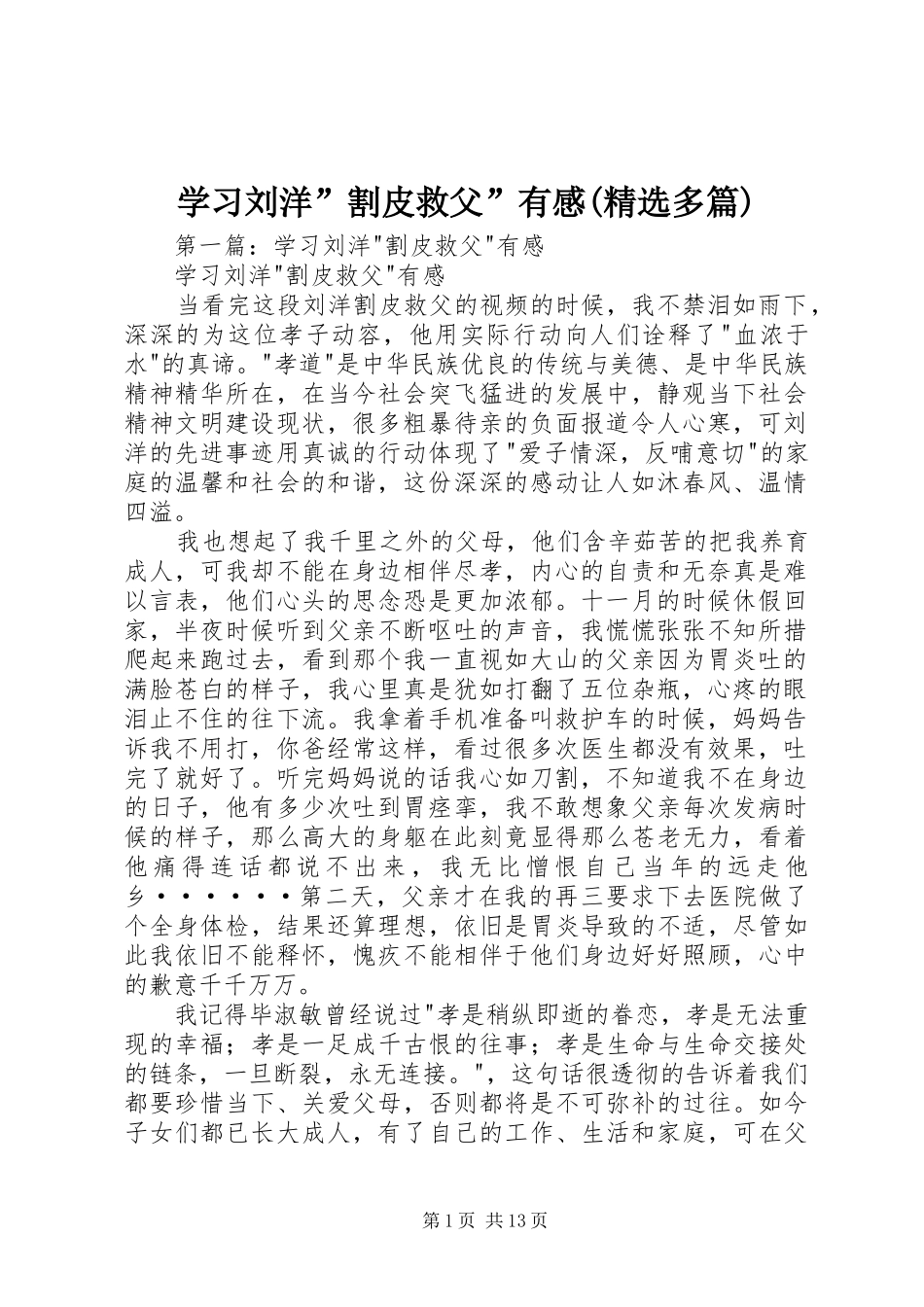 学习刘洋”割皮救父”有感(精选多篇)_第1页