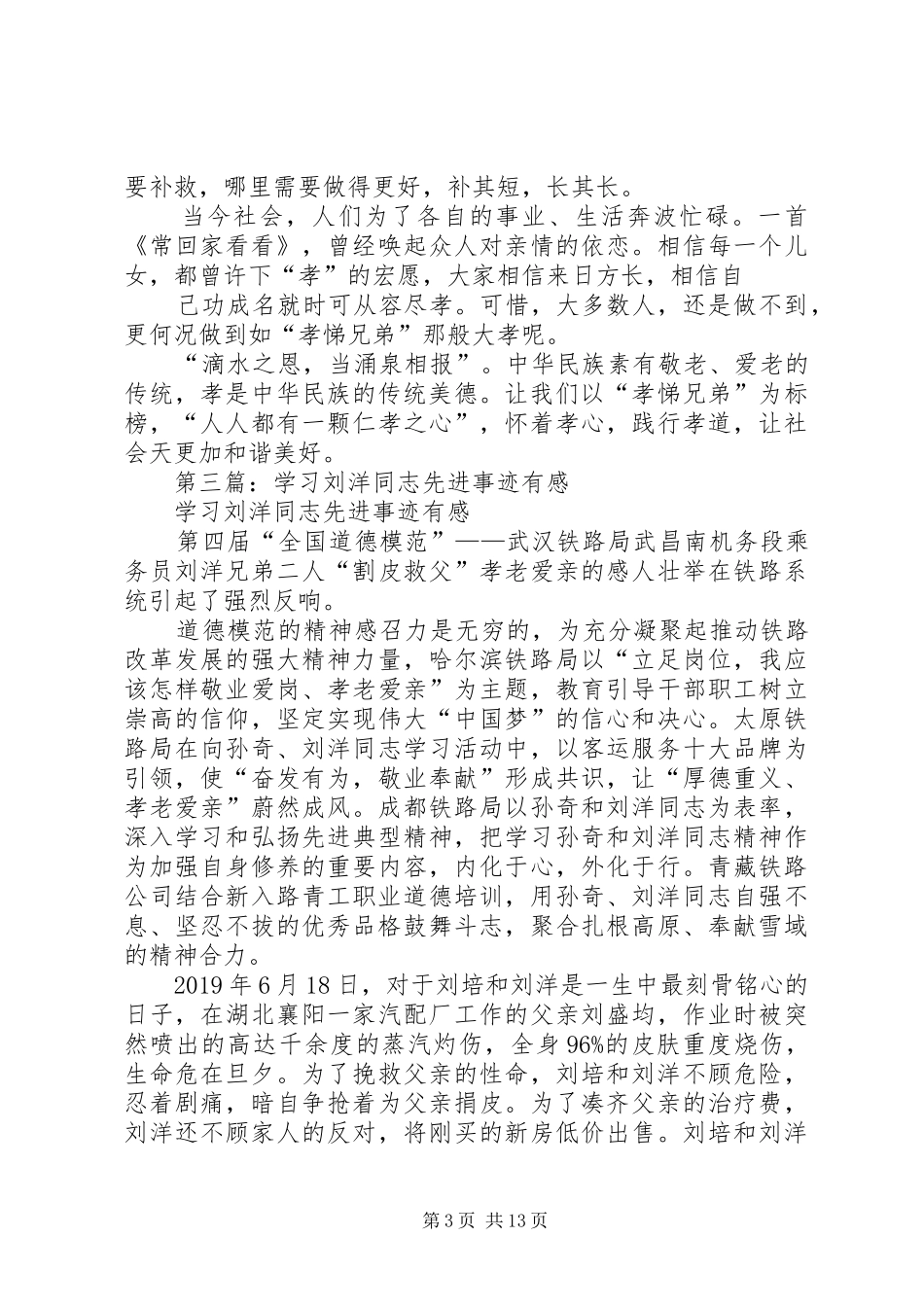 学习刘洋”割皮救父”有感(精选多篇)_第3页