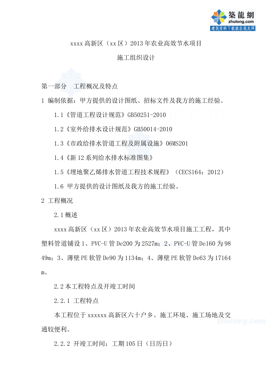 农业高效节水项目施工组织设计_第1页