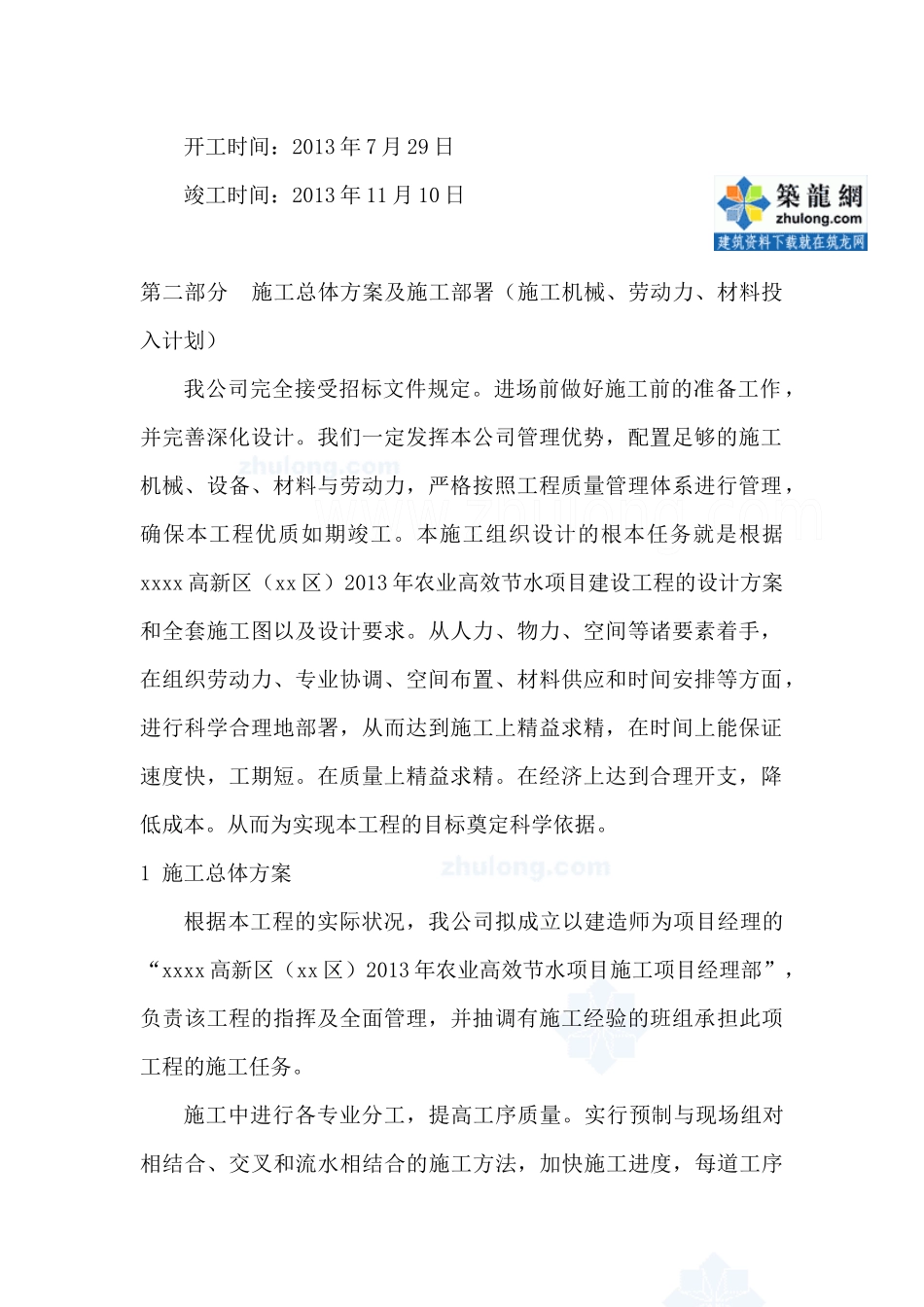 农业高效节水项目施工组织设计_第2页