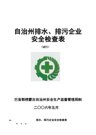 供排水企业安全检查表doc-目录
