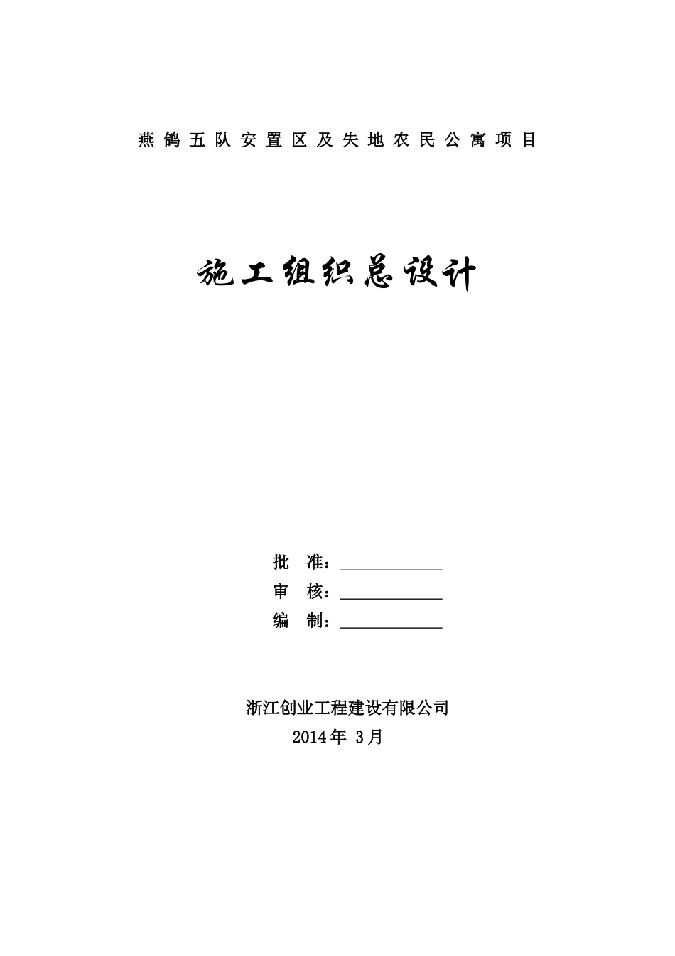 某安置房工程施工组织设计_第1页