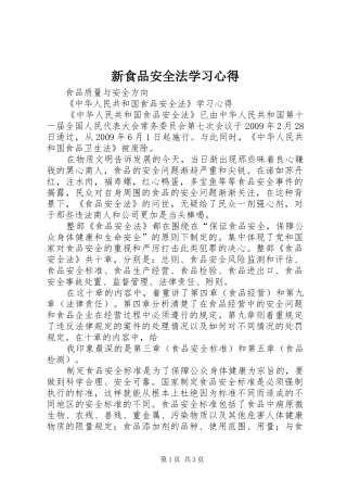 新食品安全法学习心得