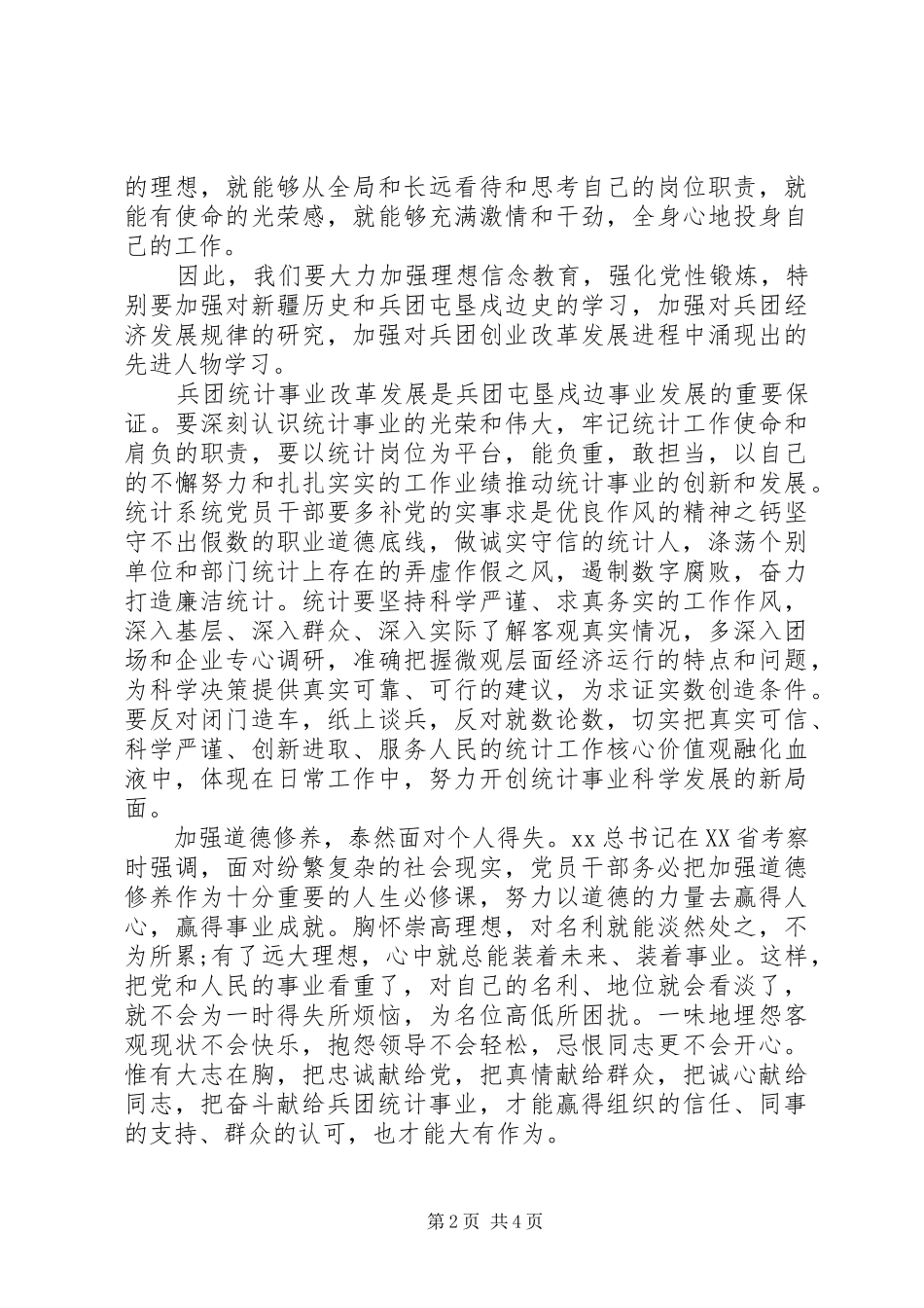 统计局严以修身心得体会_第2页