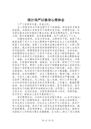 统计局严以修身心得体会