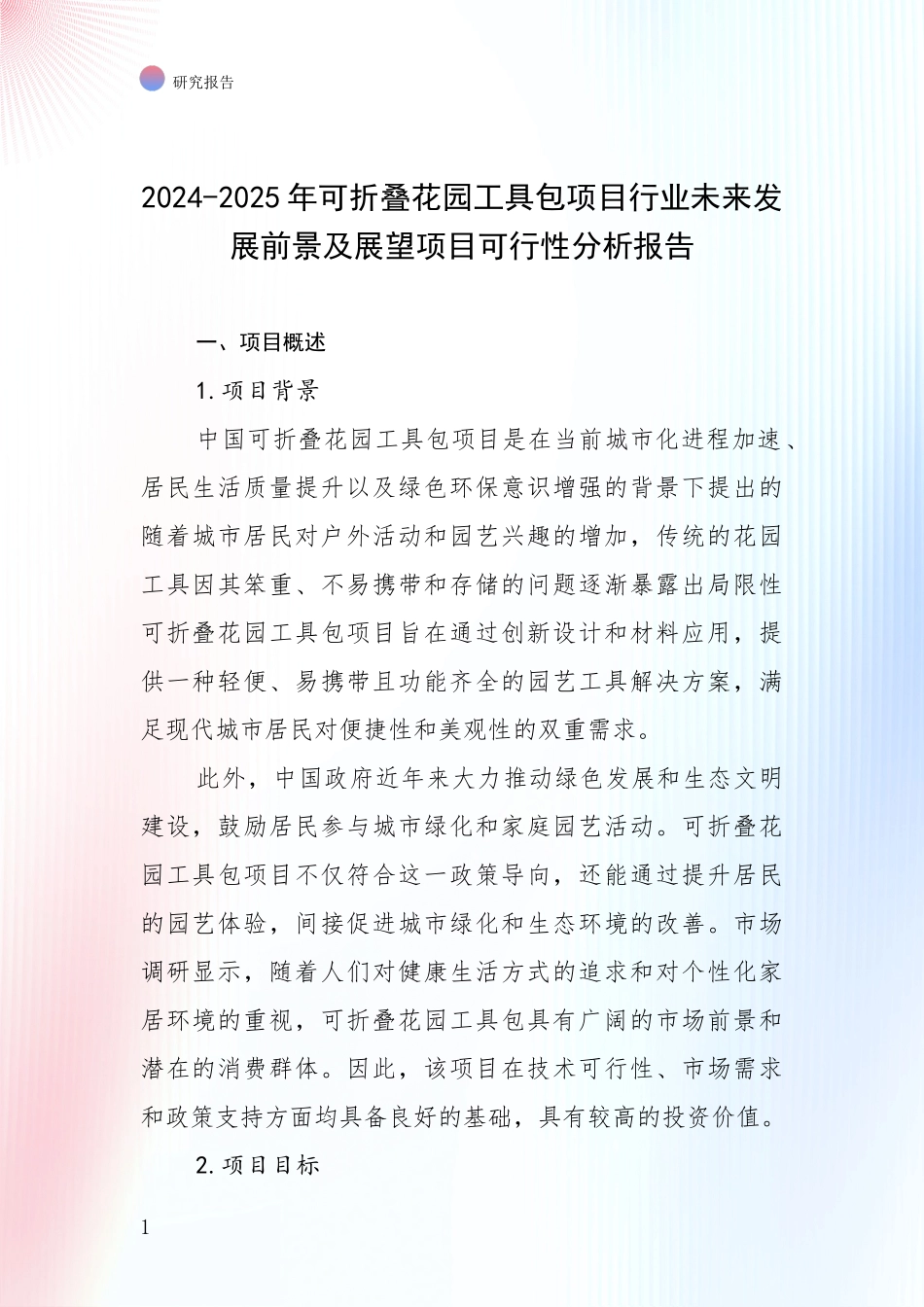 2024-2025年可折叠花园工具包项目行业未来发展前景及展望项目可行性分析报告_第1页