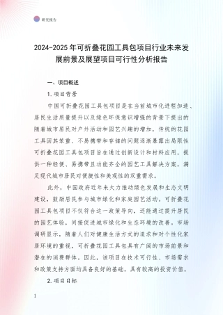 2024-2025年可折叠花园工具包项目行业未来发展前景及展望项目可行性分析报告