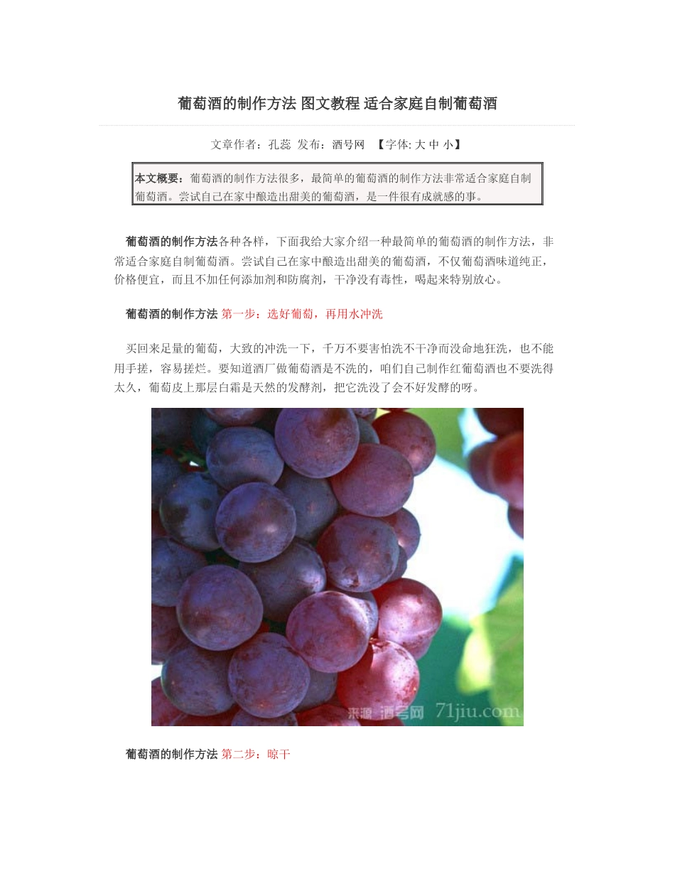 葡萄酒的制作方法图文教程适合家庭自制葡萄酒_第1页