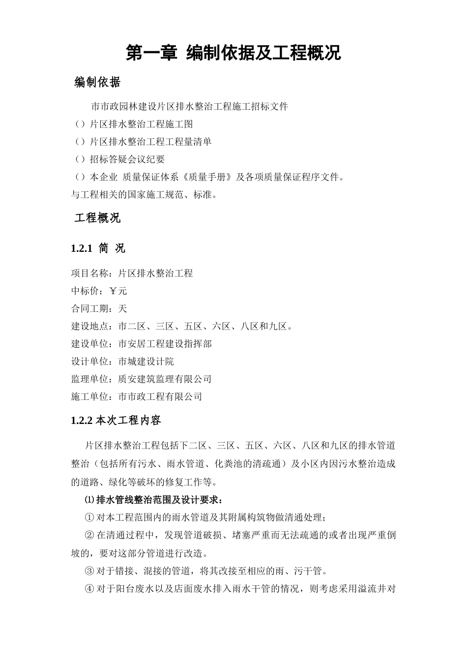 某小区排水整治施工组织设计方案_第1页