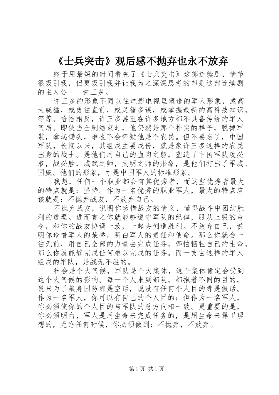 《士兵突击》观后感不抛弃也永不放弃_第1页