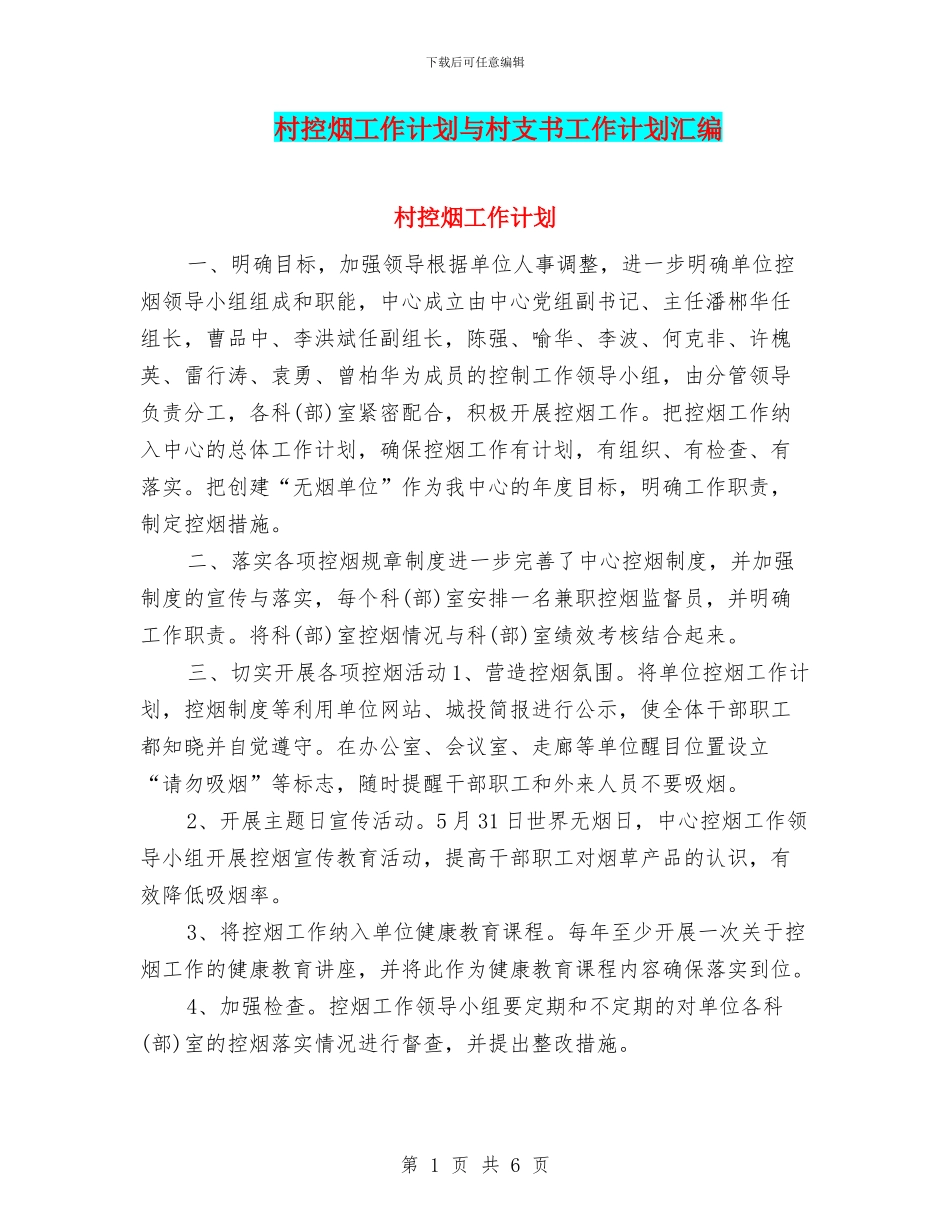 村控烟工作计划与村支书工作计划汇编_第1页