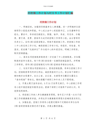 村控烟工作计划与村支书工作计划汇编