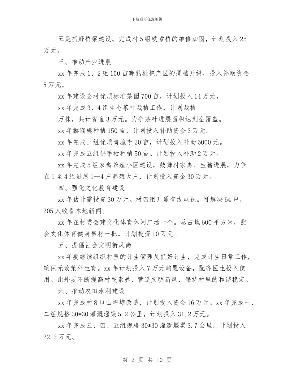 村支书个人工作计划与村支书工作计划汇编_第2页