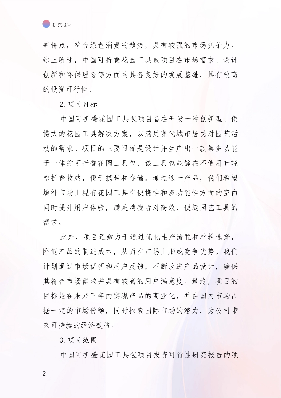 2024-2025年可折叠花园工具包项目综合形势分析_第2页
