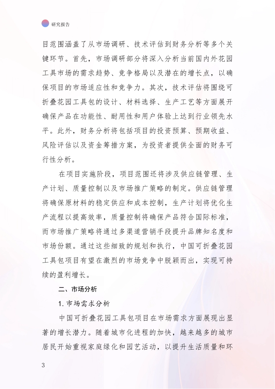 2024-2025年可折叠花园工具包项目综合形势分析_第3页