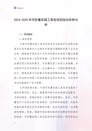 2024-2025年可折叠花园工具包项目综合形势分析
