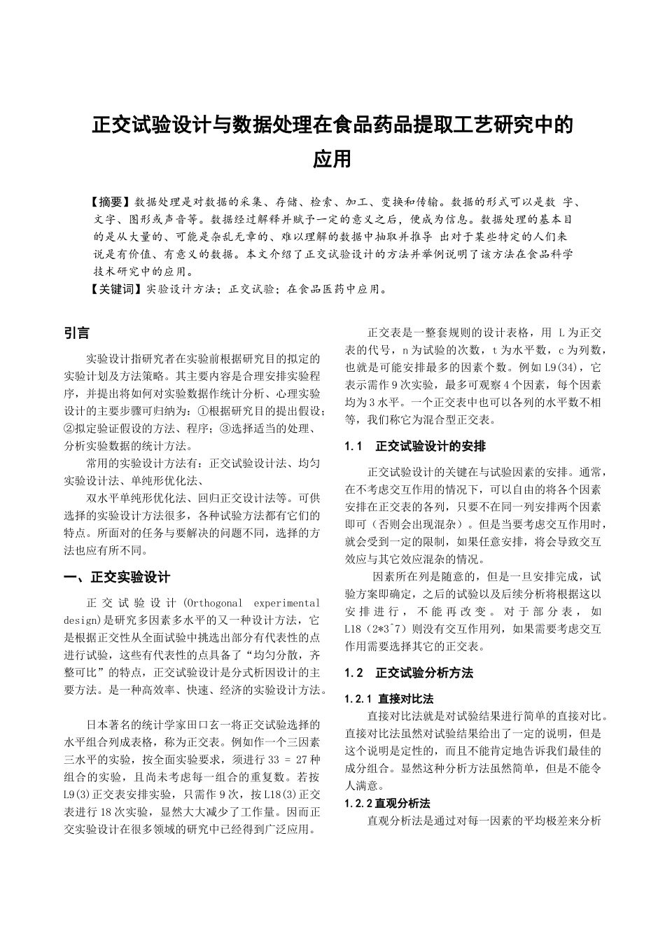 正交试验设计与数据处理在食品药品提取工艺研究中的应用_第1页