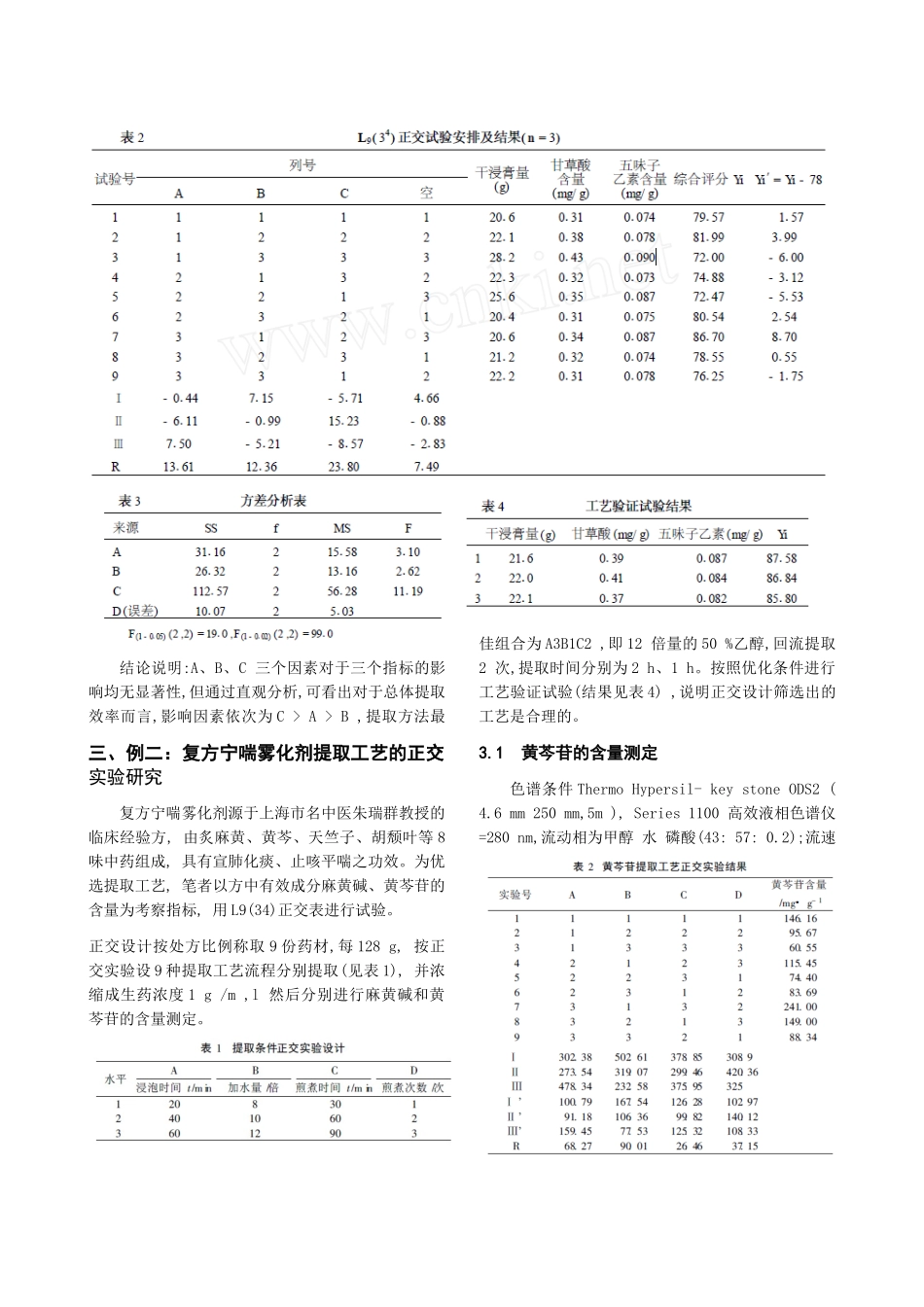 正交试验设计与数据处理在食品药品提取工艺研究中的应用_第3页