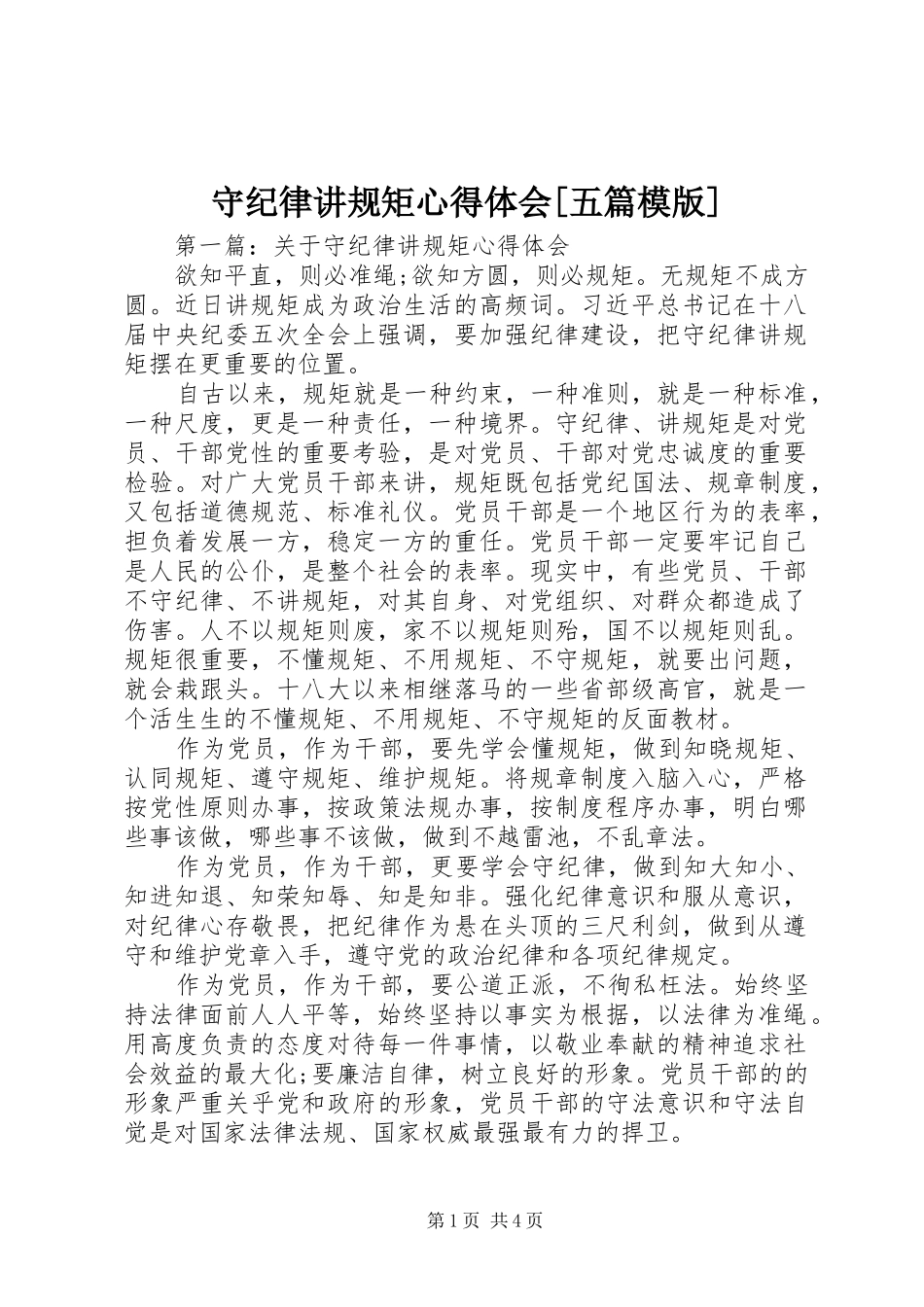 守纪律讲规矩心得体会[五篇模版]_第1页