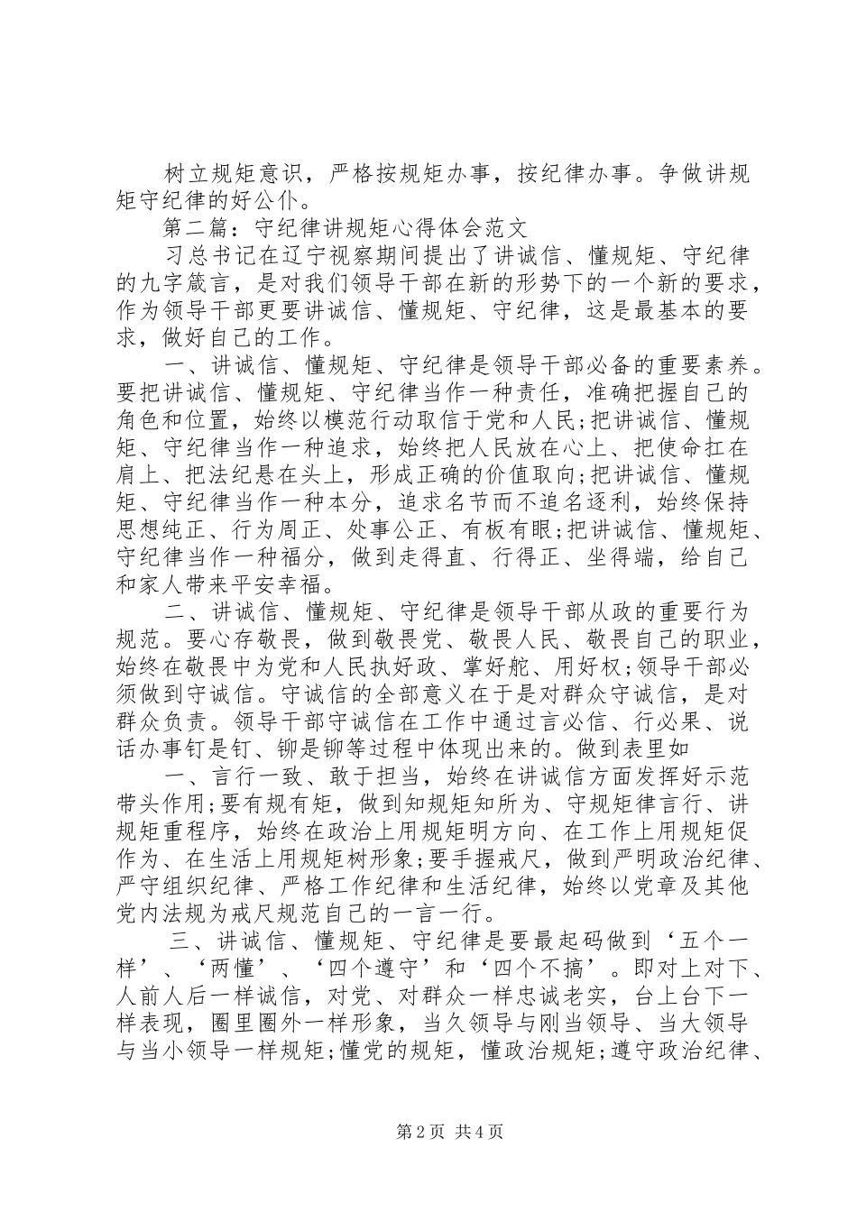 守纪律讲规矩心得体会[五篇模版]_第2页