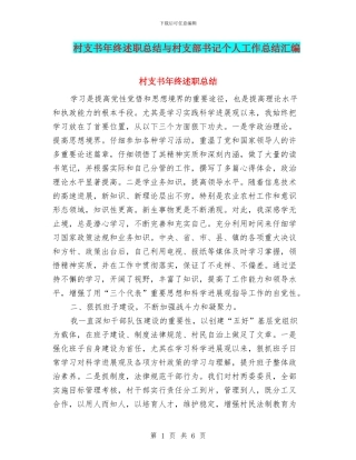 村支书年终述职总结与村支部书记个人工作总结汇编