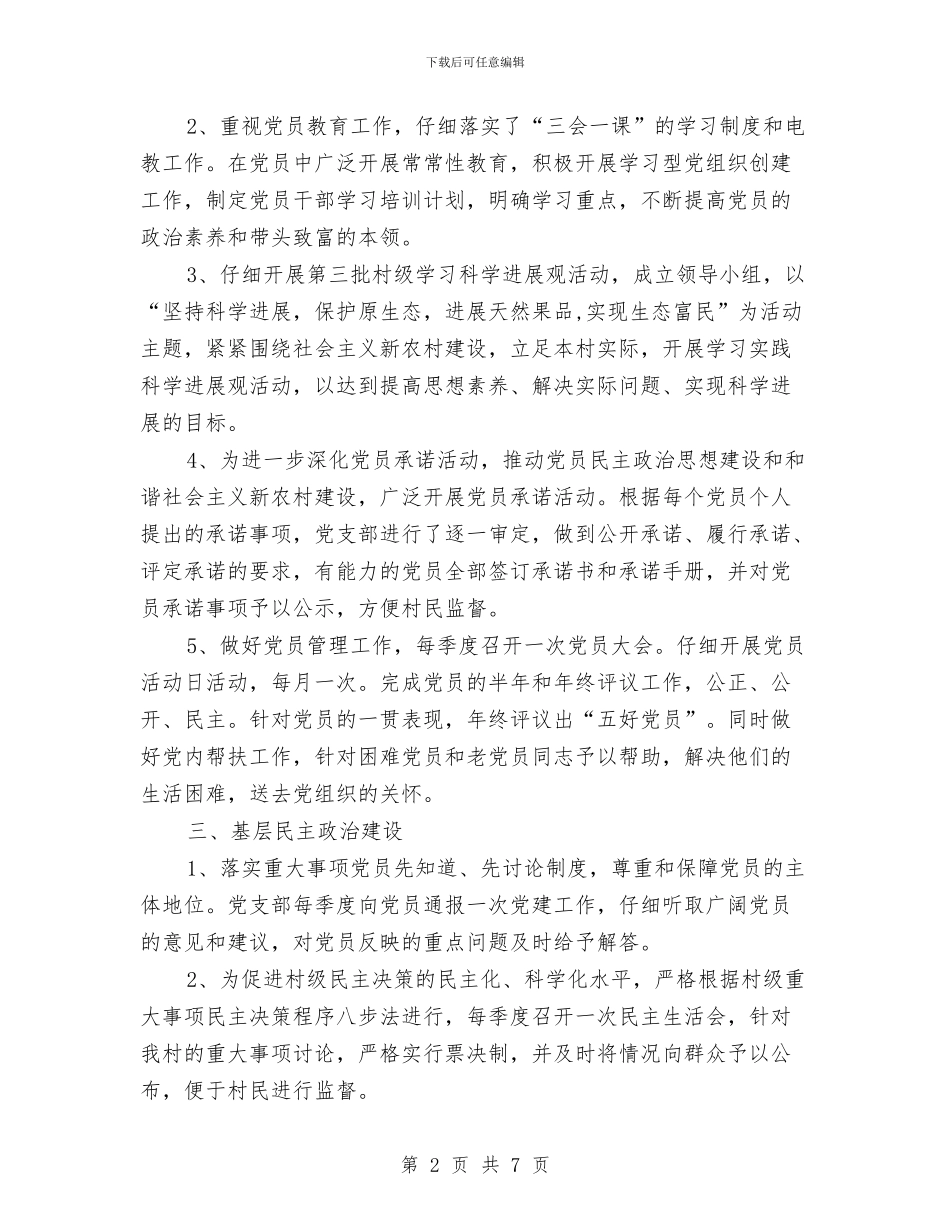 村支书工作计划与村支委党建工作计划汇编_第2页
