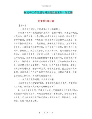 村支书工作计划与村支委党建工作计划汇编