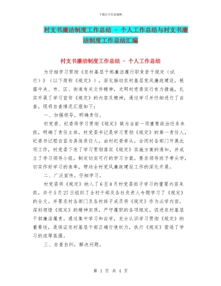 村支书廉洁制度工作总结---个人工作总结与村支书廉洁制度工作总结汇编