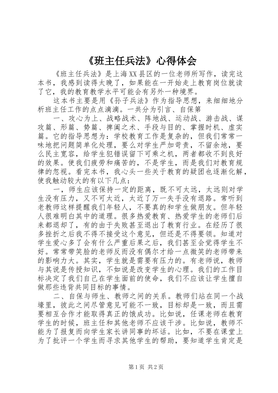 《班主任兵法》心得体会_第1页