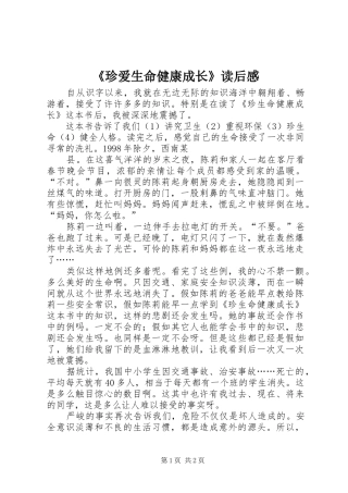 《珍爱生命健康成长》读后感