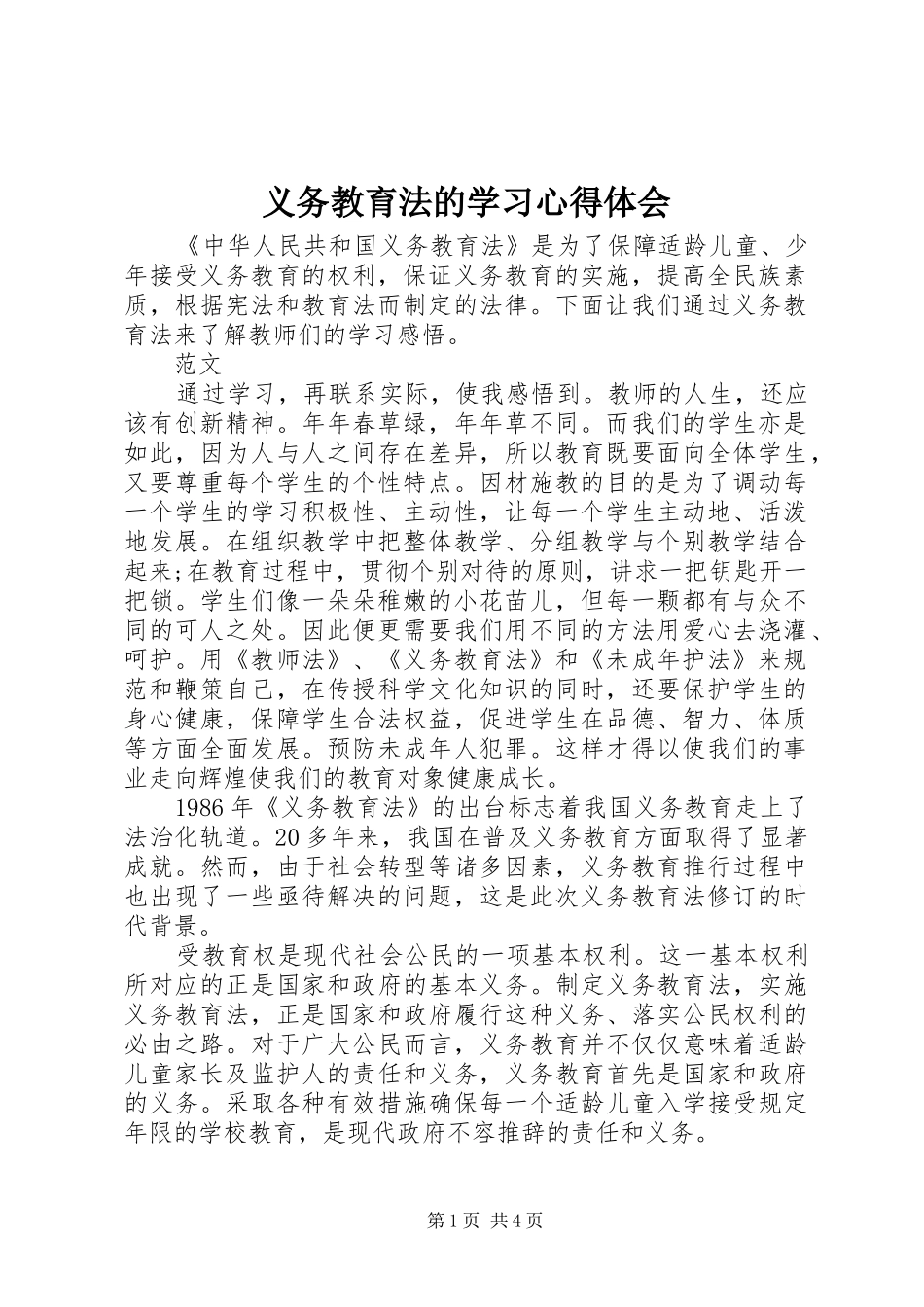义务教育法的学习心得体会_第1页