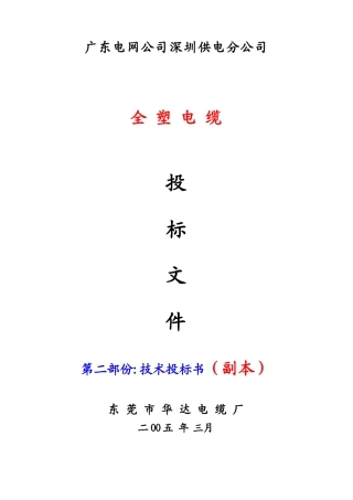 （技术标）广电深圳供电全塑电缆
