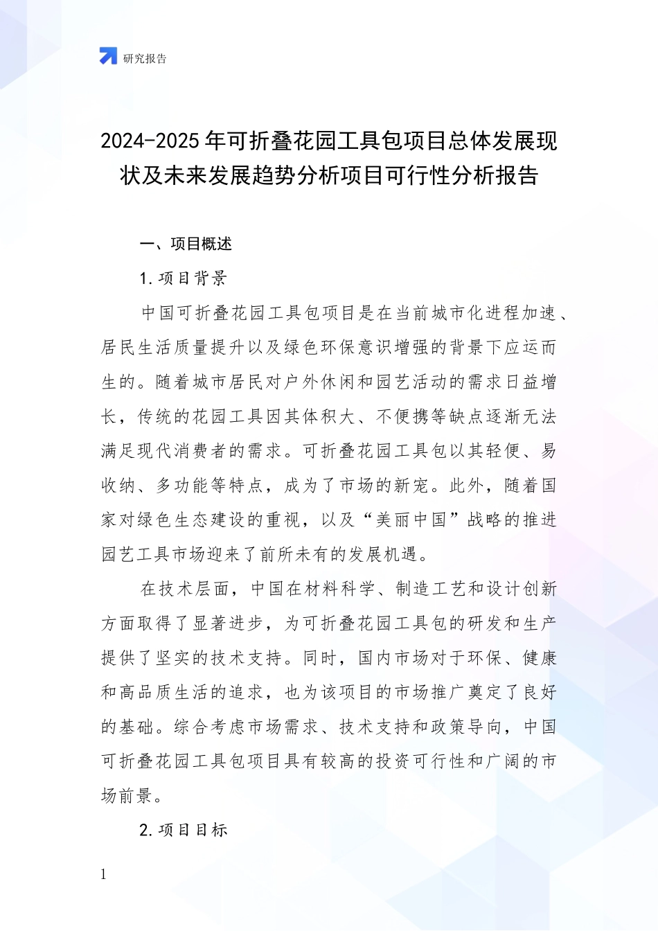 2024-2025年可折叠花园工具包项目总体发展现状及未来发展趋势分析项目可行性分析报告_第1页