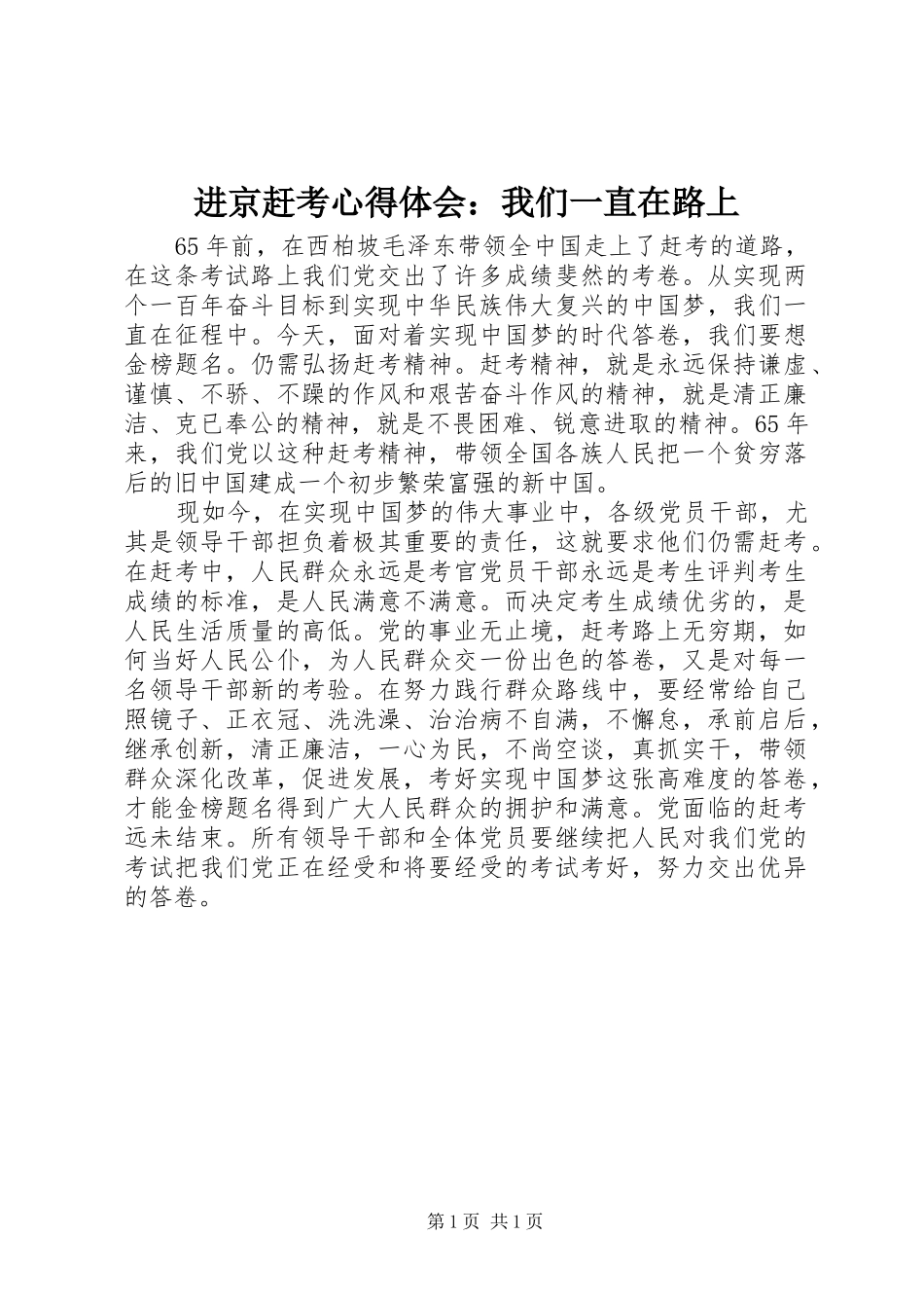 进京赶考心得体会：我们一直在路上_第1页