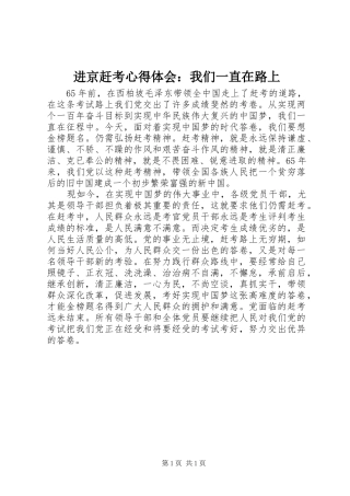 进京赶考心得体会：我们一直在路上