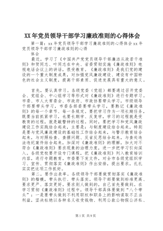 XX年党员领导干部学习廉政准则的心得体会