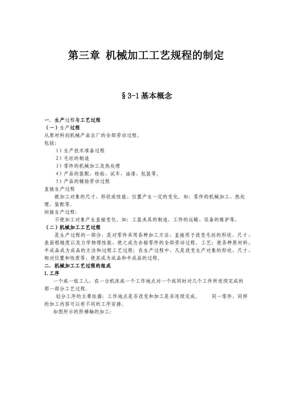 第三章 机械加工工艺规程的制定_第1页