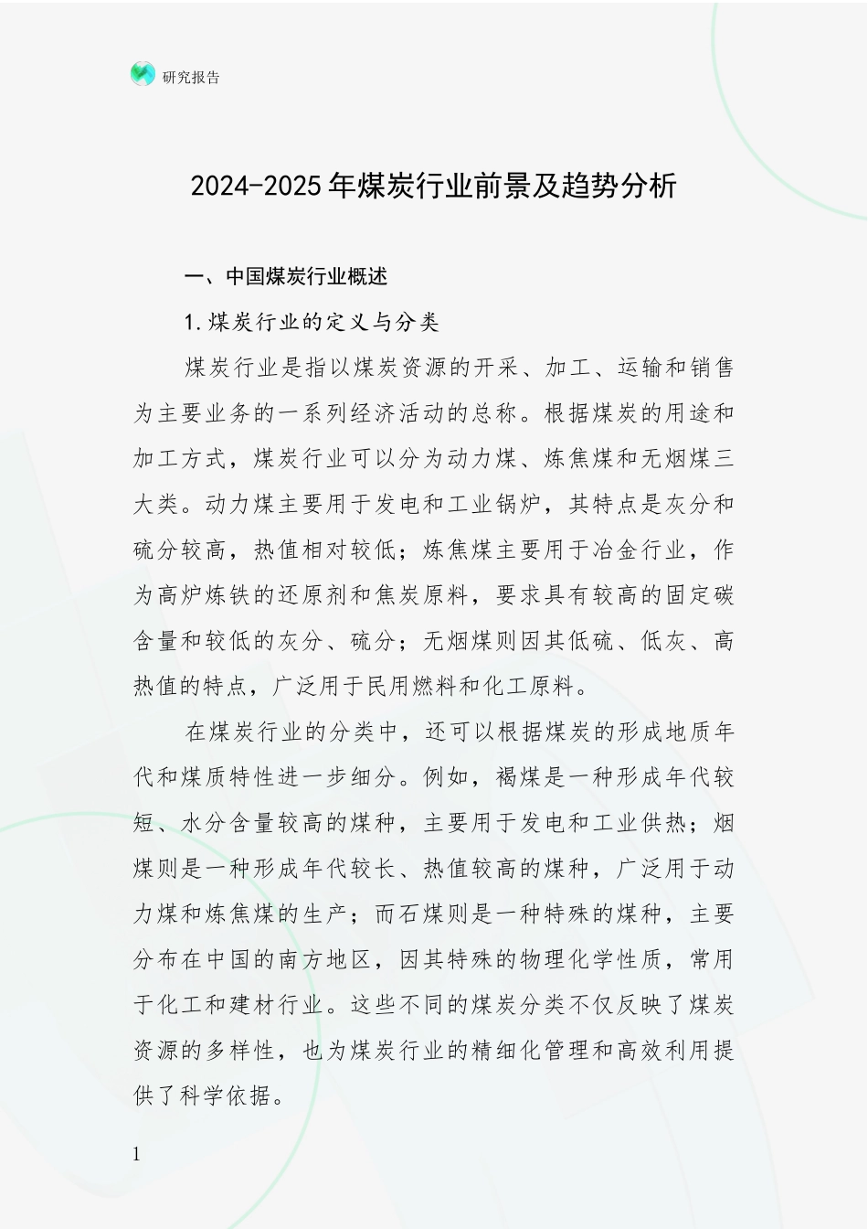 2024-2025年煤炭行业前景及趋势分析_第1页