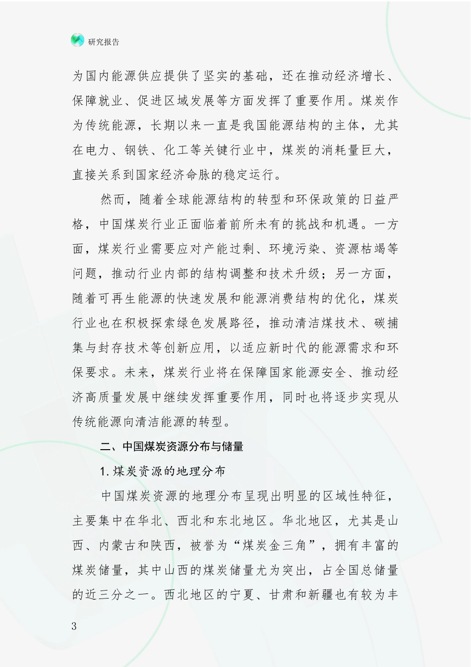 2024-2025年煤炭行业前景及趋势分析_第3页